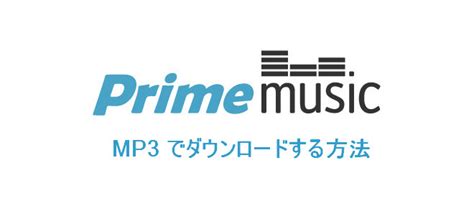 Prime music ダウンロード mp3 変換 android